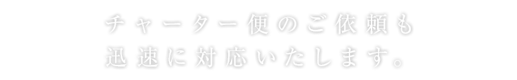 安心・安全・確実な引越し便。